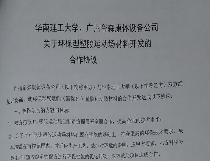 廣州帝森與華南理工大學(xué)在產(chǎn)品創(chuàng)新領(lǐng)域正式合作，同年簽訂產(chǎn)學(xué)研全方位合作協(xié)議